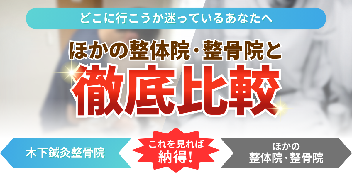 どこに行こうか迷っているあなたへ ほかの整体院·整骨院と徹底比較