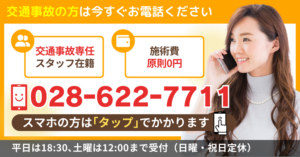 交通事故の方は今すぐお電話ください