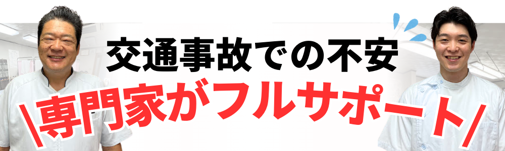 交通事故での不安 \専門家がフルサポート/