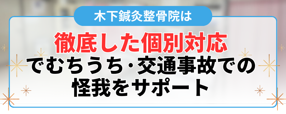 徹底した個別対応 でむちうち·交通事故での 怪我をサポート