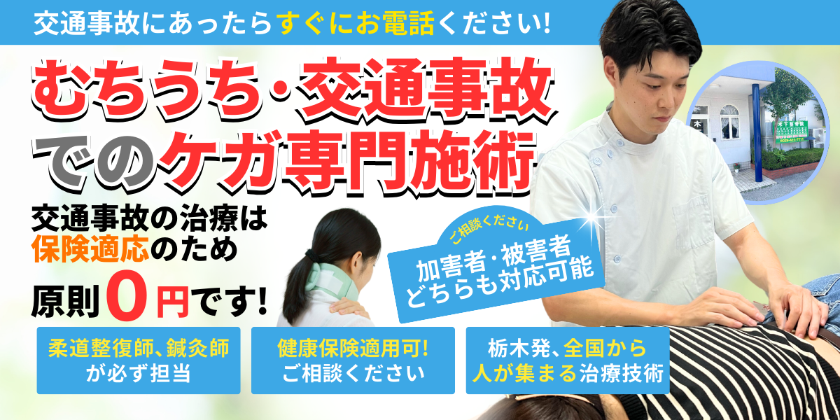 むちうち・交通事故でのケガ専門施術